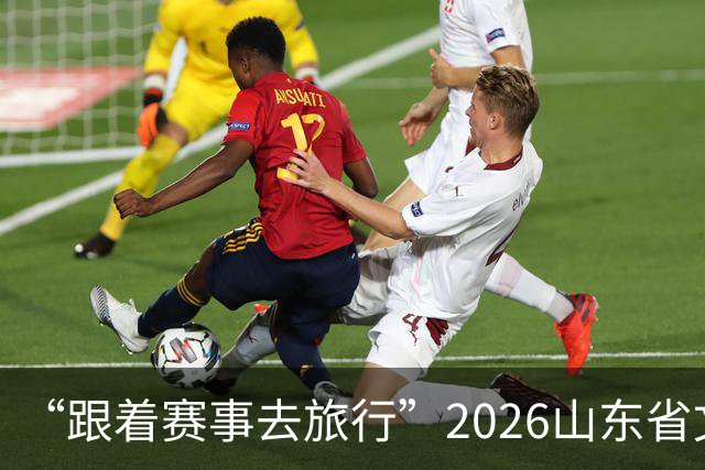 “跟着赛事去旅行”2026山东省文旅体融合发展交流活动在日照举办