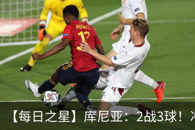 【每日之星】库尼亚：2战3球！冲浪舞闪耀世界杯 跨越世纪的红魔回响