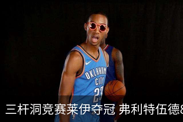三杆洞竞赛莱伊夺冠 弗利特伍德8岁儿子抢风头