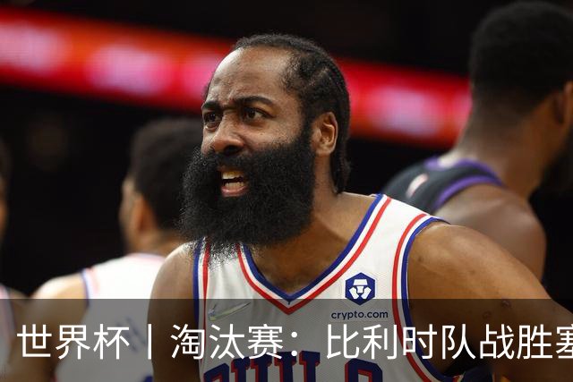 世界杯丨淘汰赛：比利时队战胜塞内加尔队