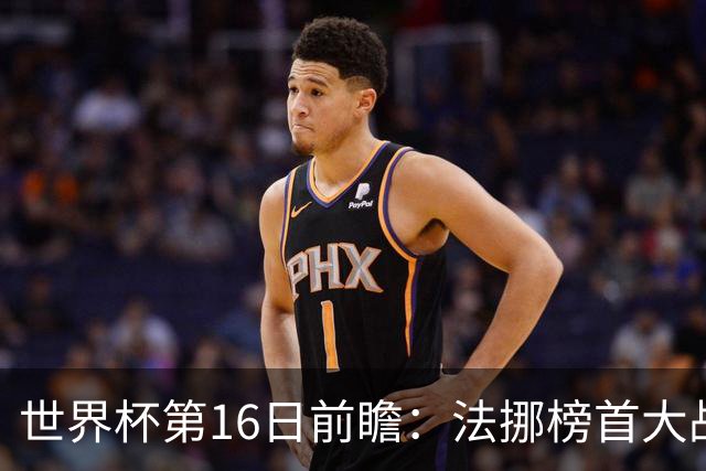 世界杯第16日前瞻：法挪榜首大战又见马宁身影 关注亚洲三队命运