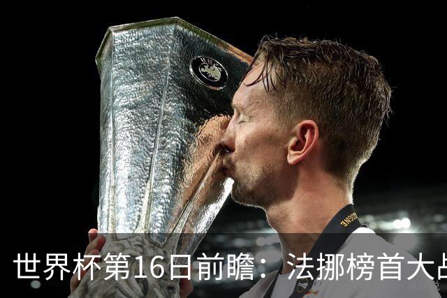世界杯第16日前瞻：法挪榜首大战又见马宁身影 关注亚洲三队命运