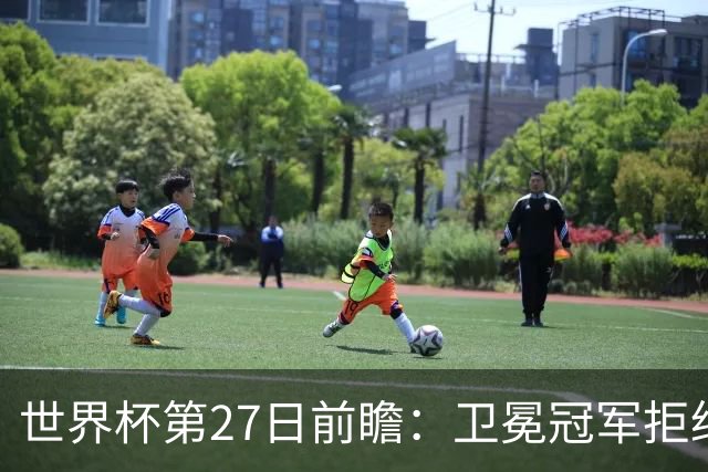 世界杯第27日前瞻：卫冕冠军拒绝翻车 梅西萨拉赫谁主沉浮