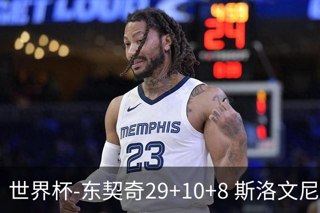 世界杯-东契奇29+10+8 斯洛文尼亚险胜意大利
