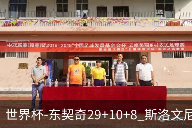 世界杯-东契奇29+10+8 斯洛文尼亚险胜意大利