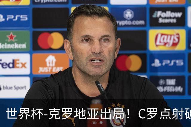 世界杯-克罗地亚出局！C罗点射破荒拉莫斯94分钟绝杀 葡萄牙2-1晋级