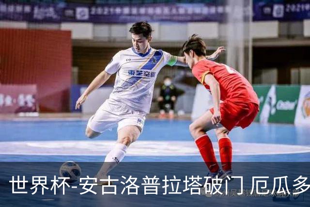 世界杯-安古洛普拉塔破门 厄瓜多尔2-1逆转德国出线