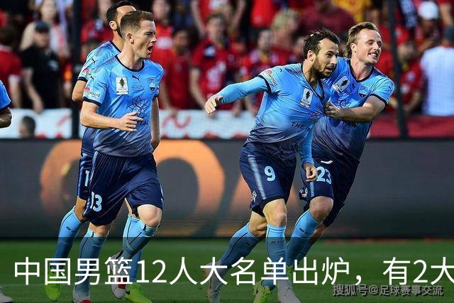 中国男篮12人大名单出炉，有2大惊喜！