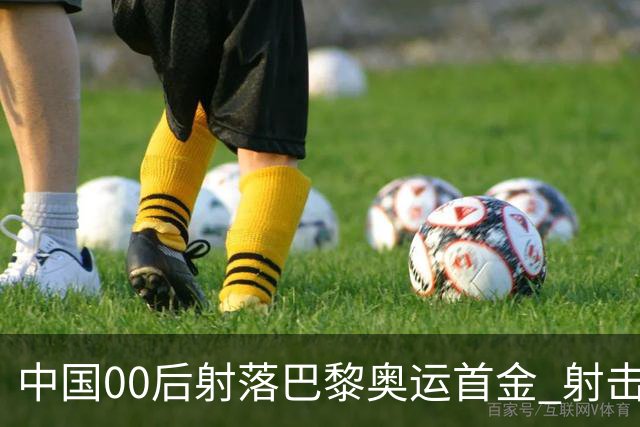 中国00后射落巴黎奥运首金 射击队再为中国夺首金