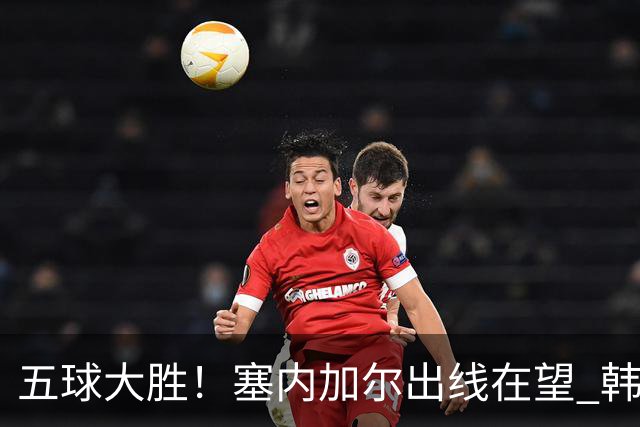 五球大胜！塞内加尔出线在望 韩国晋级仅剩理论希望