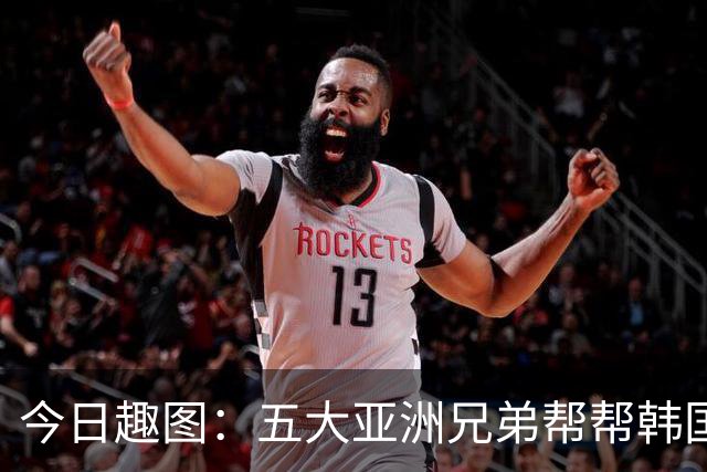 今日趣图：五大亚洲兄弟帮帮韩国❌️韩国出线概率高达94%✅️