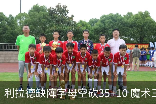 利拉德缺阵字母空砍35+10 魔术三人20+擒雄鹿
