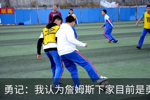 勇记：我认为詹姆斯下家目前是勇士和骑士五五开的局面