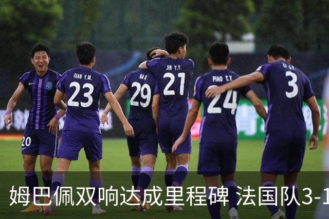 姆巴佩双响达成里程碑 法国队3-1塞内加尔队