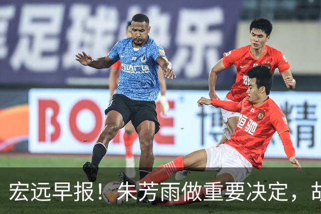 宏远早报！朱芳雨做重要决定，胡明轩深夜表态，徐杰最新消息