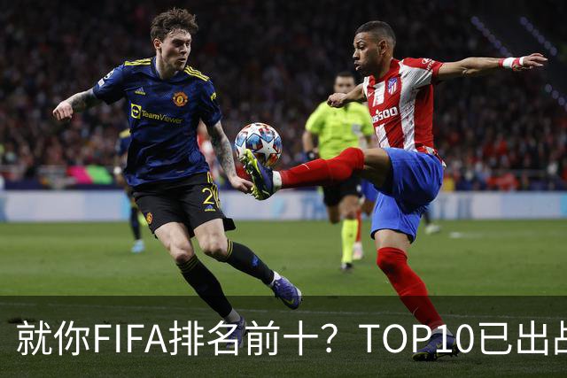就你FIFA排名前十？TOP10已出战6队 仅德国拿到胜利