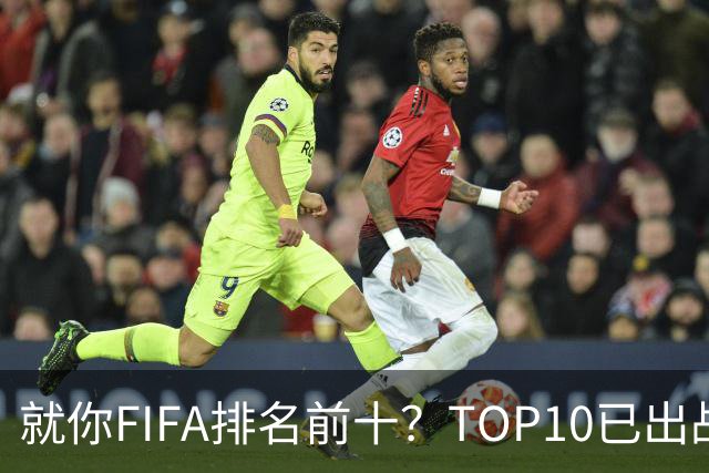 就你FIFA排名前十？TOP10已出战6队 仅德国拿到胜利