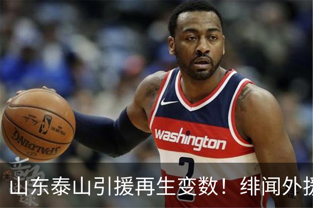 山东泰山引援再生变数！绯闻外援伊万·莫兰特遭西甲豪门塞维利亚挖角