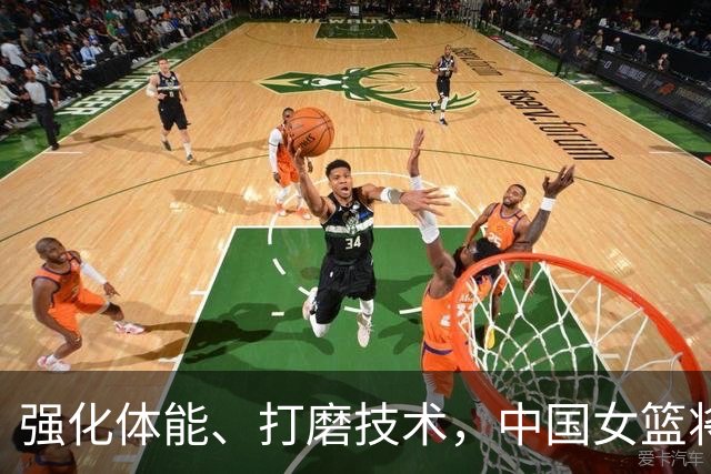 强化体能、打磨技术，中国女篮将迎实战检验