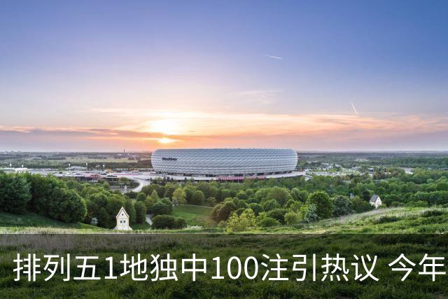 排列五1地独中100注引热议 今年迎大奖高峰期？
