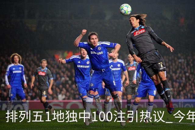 排列五1地独中100注引热议 今年迎大奖高峰期？