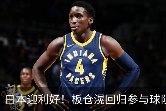 日本迎利好！板仓滉回归参与球队合练 久保建英首次归队