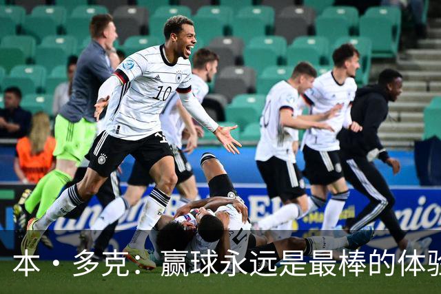 本·多克：赢球永远是最棒的体验，为祖国取胜的这份喜悦无可替代
