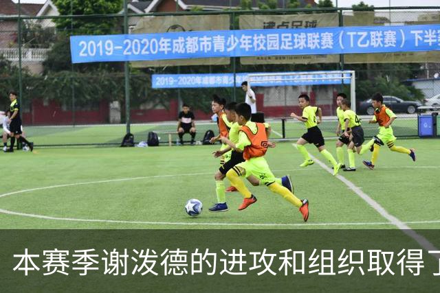 本赛季谢泼德的进攻和组织取得了显著进步 但防守存在问题