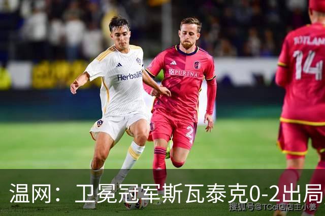 温网：卫冕冠军斯瓦泰克0-2出局 莱巴金娜0-2无缘16强