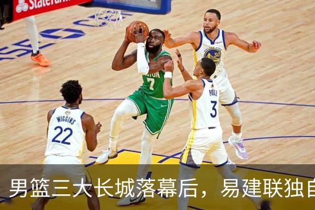 男篮三大长城落幕后，易建联独自扛大旗，杨瀚森还需成长与磨砺