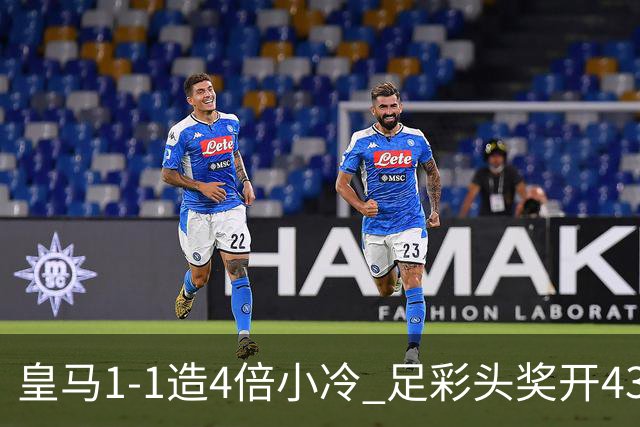 皇马1-1造4倍小冷 足彩头奖开43注14.9万元