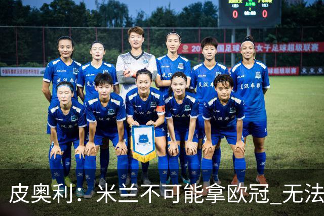 皮奥利：米兰不可能拿欧冠 无法与利物浦曼城竞争