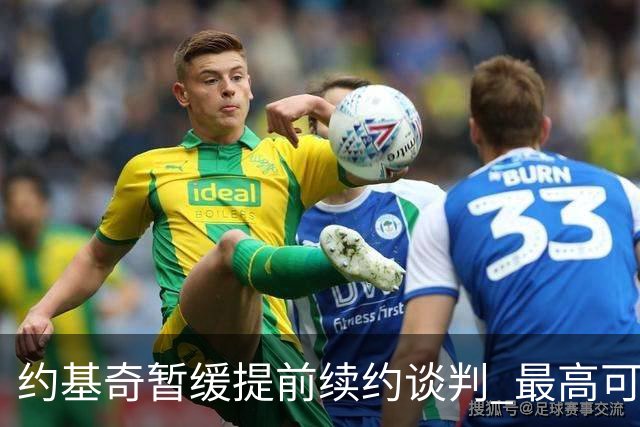 约基奇暂缓提前续约谈判 最高可签4年2.8亿