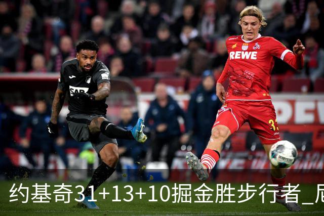 约基奇31+13+10掘金胜步行者 尼克斯逆转篮网