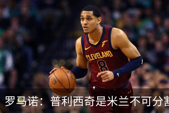 罗马诺：普利西奇是米兰不可分割的核心 莱奥仍在米兰清洗名单上