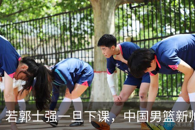 若郭士强一旦下课，中国男篮新帅99%锁定这3人，其中一人呼声最高