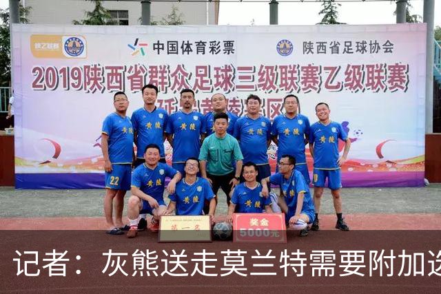 记者：灰熊送走莫兰特需要附加选秀权 买断或许是双方的最佳选择