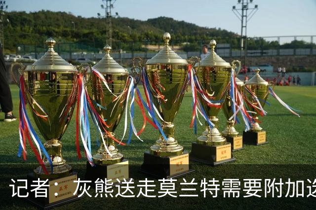 记者：灰熊送走莫兰特需要附加选秀权 买断或许是双方的最佳选择
