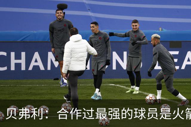 贝弗利：合作过最强的球员是火箭哈登 他底盘很稳能顶防低位