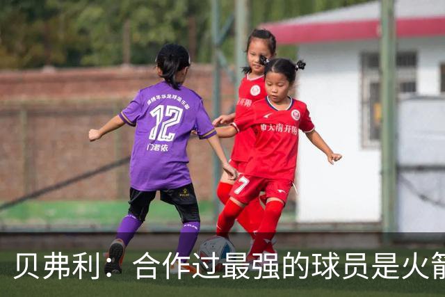 贝弗利：合作过最强的球员是火箭哈登 他底盘很稳能顶防低位