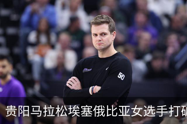 贵阳马拉松埃塞俄比亚女选手打破赛事纪录
