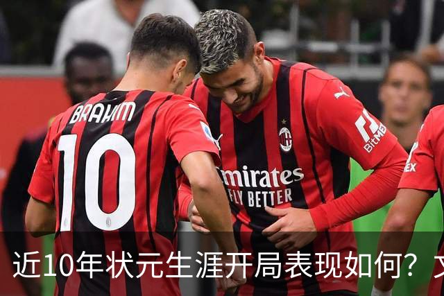 近10年状元生涯开局表现如何？文班&弗拉格展现天赋 一人恐变水货