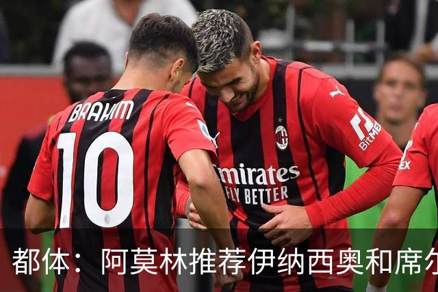 都体：阿莫林推荐伊纳西奥和席尔瓦，米兰选后者，接近2500万敲定