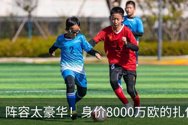 阵容太豪华！身价8000万欧的扎伊尔-埃梅里已连续2届大赛0出场