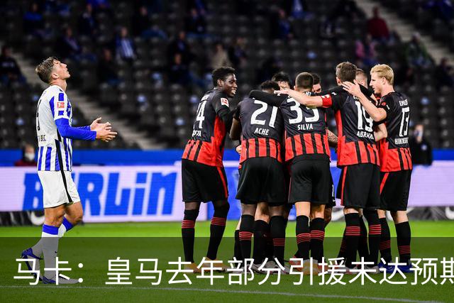马卡：皇马去年部分引援未达预期，今年不得不重新签同位置新援