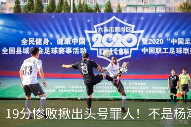 19分惨败揪出头号罪人！不是杨瀚森、胡金秋，全场灾难级发挥