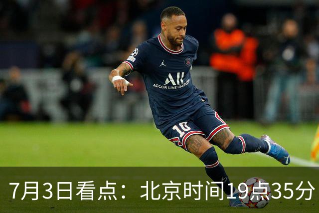 7月3日看点：北京时间19点35分！中国男足在7月3日主场3比2绝杀来访的日本队