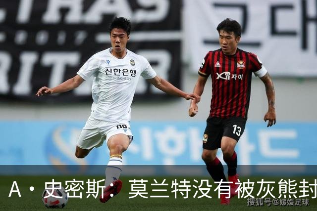 A·史密斯：莫兰特没有被灰熊封杀 纯粹是因为他自身出现下滑