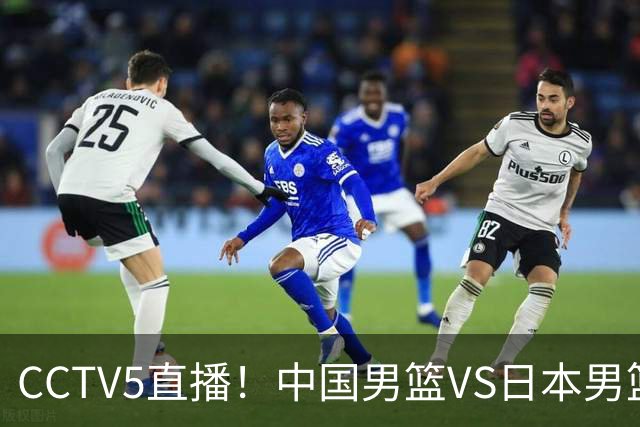 CCTV5直播！中国男篮VS日本男篮，12人大名单或出炉，赢球=晋级