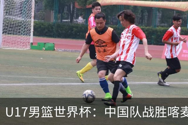 U17男篮世界杯：中国队战胜喀麦隆队